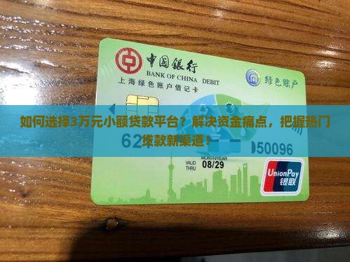 如何选择3万元小额贷款平台？解决资金痛点，把握热门贷款新渠道！