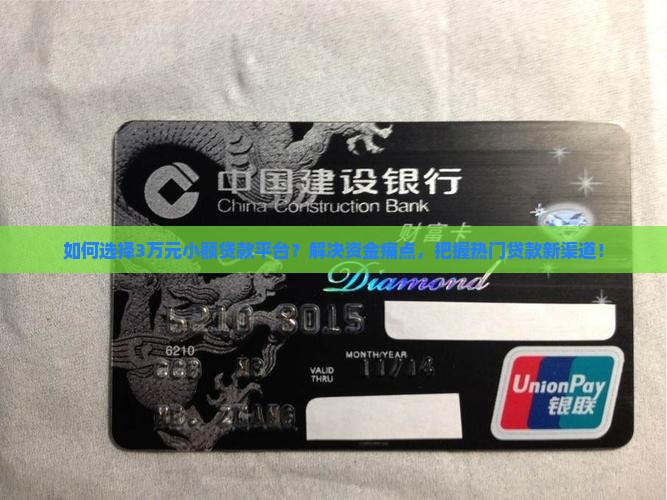 如何选择3万元小额贷款平台？解决资金痛点，把握热门贷款新渠道！