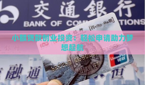 小额贷款创业投资：轻松申请助力梦想起航