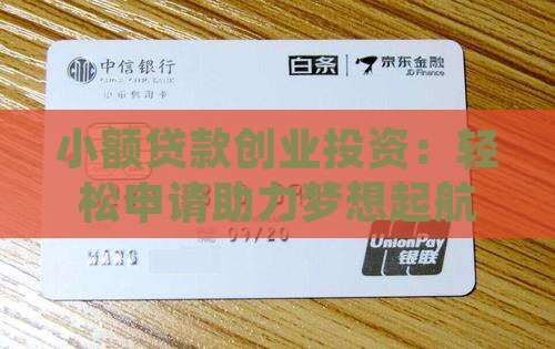小额贷款创业投资：轻松申请助力梦想起航