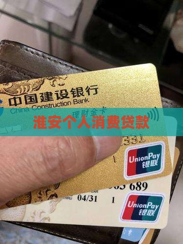 淮安个人消费贷款