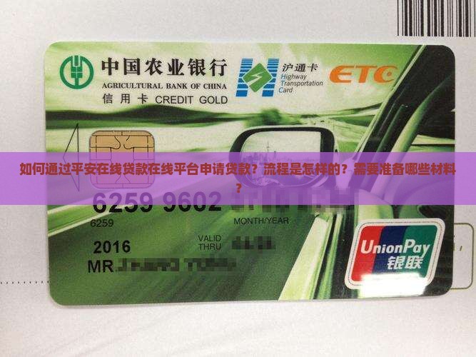 如何通过平安在线贷款在线平台申请贷款？流程是怎样的？需要准备哪些材料？