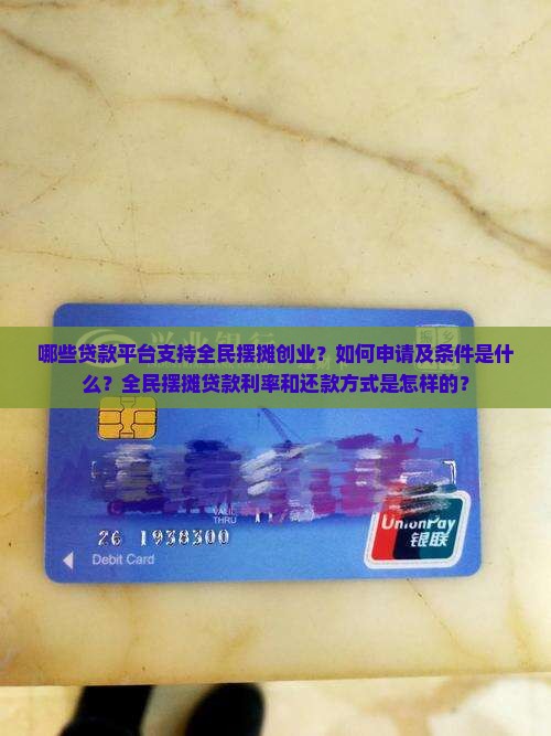 哪些贷款平台支持全民摆摊创业？如何申请及条件是什么？全民摆摊贷款利率和还款方式是怎样的？