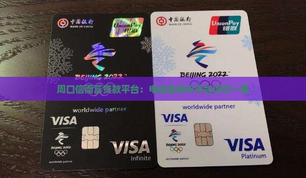 周口信而富贷款平台：电话咨询与平台评价一览