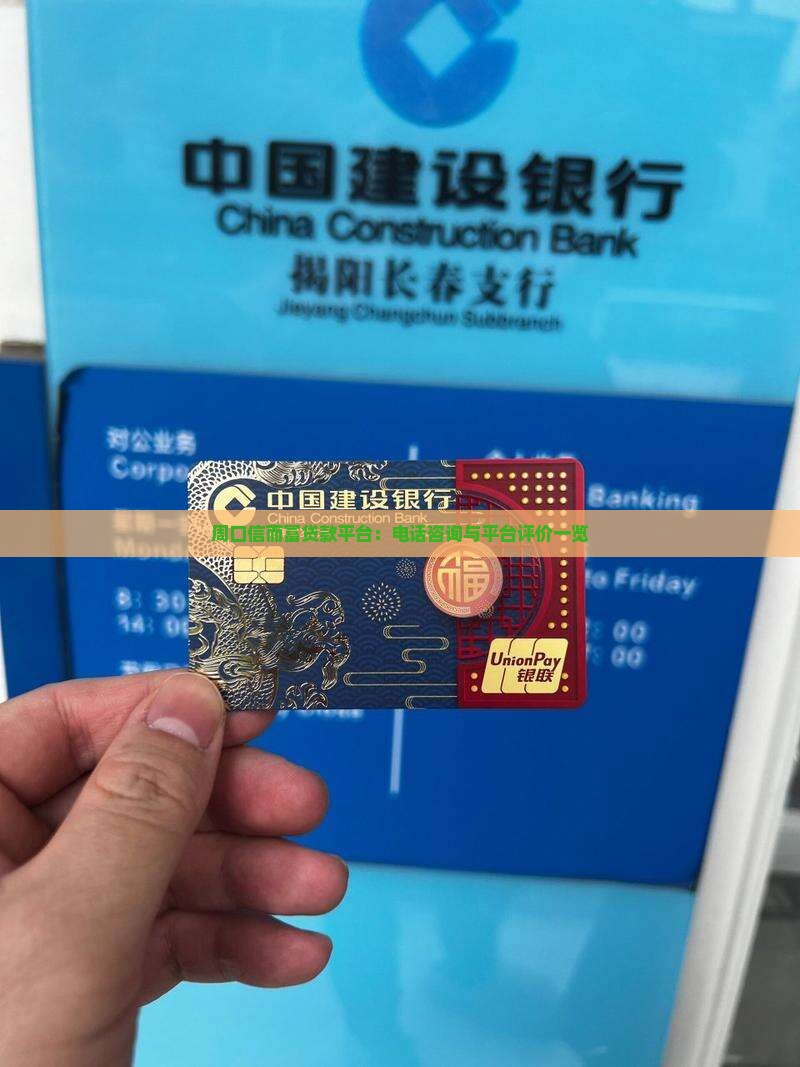 周口信而富贷款平台：电话咨询与平台评价一览