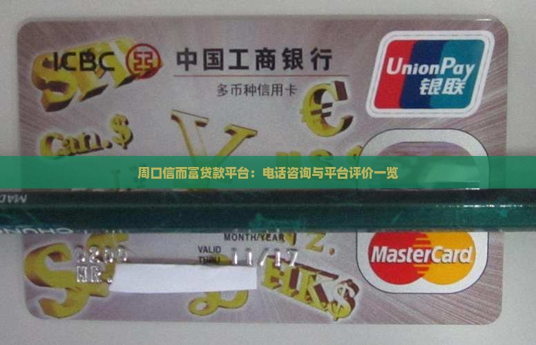 周口信而富贷款平台：电话咨询与平台评价一览