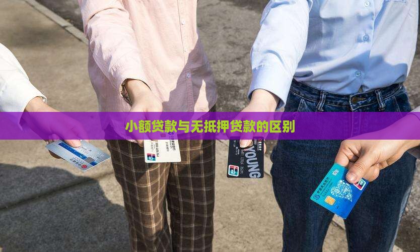 小额贷款与无抵押贷款的区别