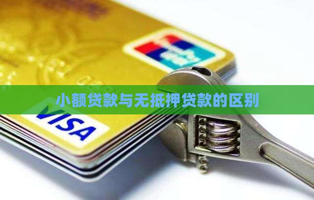 小额贷款与无抵押贷款的区别