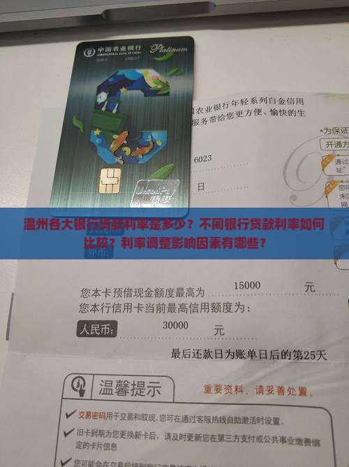 温州各大银行贷款利率是多少？不同银行贷款利率如何比较？利率调整影响因素有哪些？