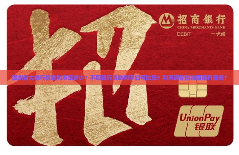温州各大银行贷款利率是多少？不同银行贷款利率如何比较？利率调整影响因素有哪些？