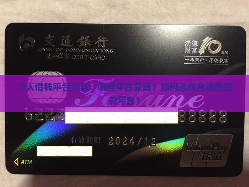 个人借钱平台贷款：哪些平台靠谱？如何选择合适的借款平台？