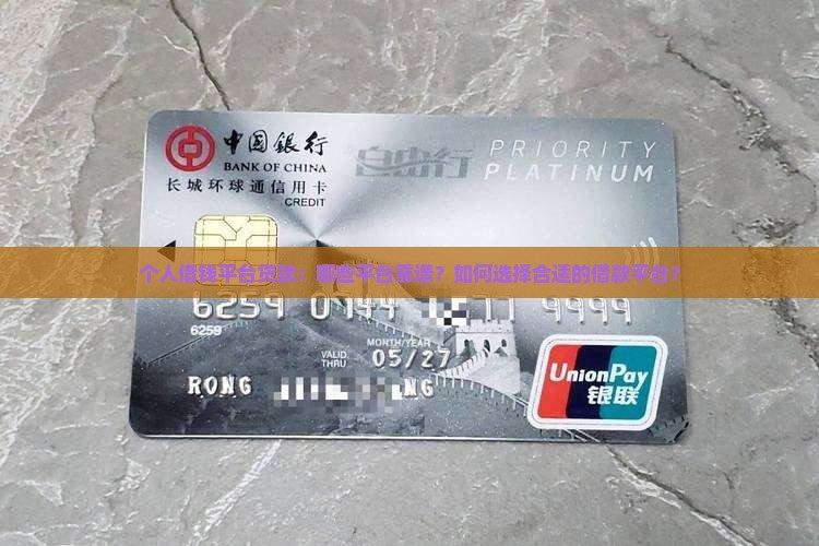个人借钱平台贷款：哪些平台靠谱？如何选择合适的借款平台？