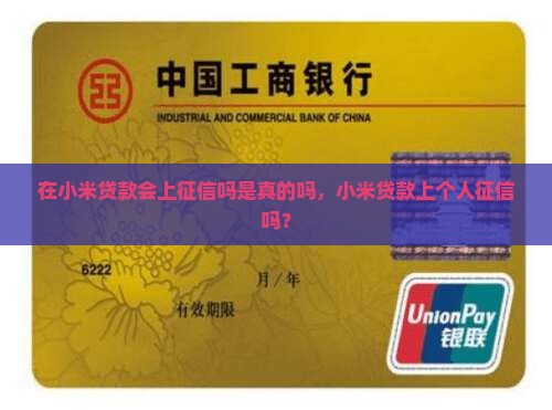 在小米贷款会上征信吗是真的吗，小米贷款上个人征信吗？