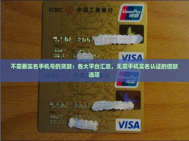 不需要实名手机号的贷款：各大平台汇总，无需手机实名认证的借款选项