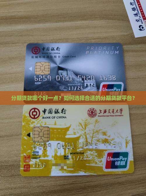 分期贷款哪个好一点？如何选择合适的分期贷款平台？