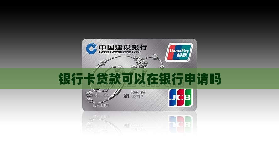 银行卡贷款可以在银行申请吗