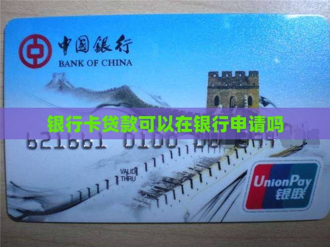 银行卡贷款可以在银行申请吗