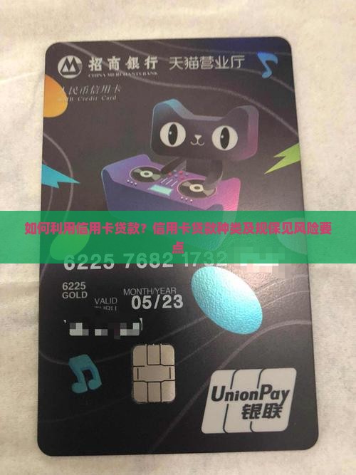 如何利用信用卡贷款？信用卡贷款种类及规保见风险要点