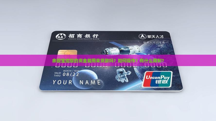 余额宝结息的资金能用来贷款吗？如何操作？有什么限制？