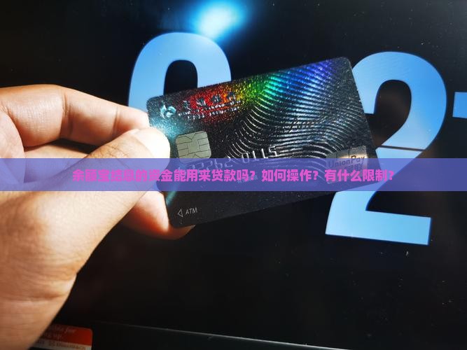 余额宝结息的资金能用来贷款吗？如何操作？有什么限制？