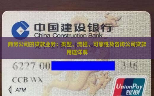 商务公司的贷款业务：类型、流程、可靠性及咨询公司贷款用途详解