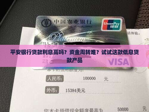 平安银行贷款利息高吗？资金周转难？试试这款低息贷款产品