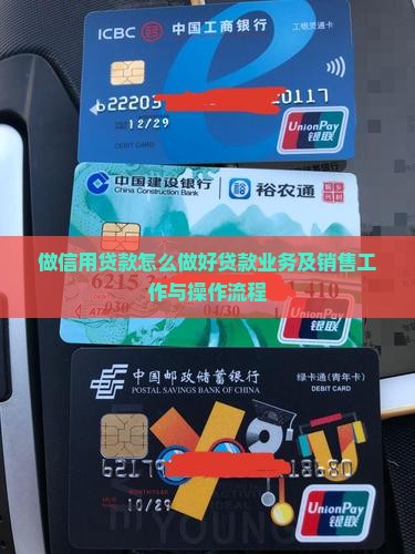 做信用贷款怎么做好贷款业务及销售工作与操作流程