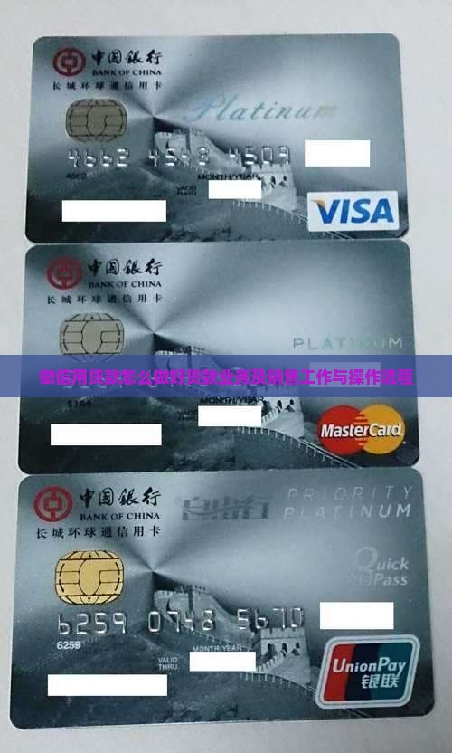 做信用贷款怎么做好贷款业务及销售工作与操作流程