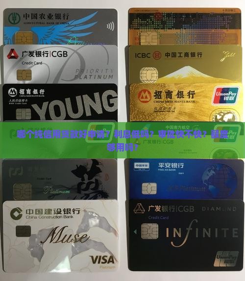 哪个纯信用贷款好申请？利息低吗？审批快不快？额度够用吗？