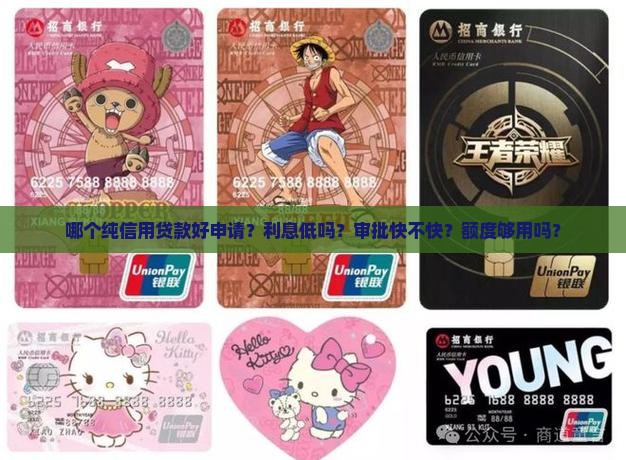 哪个纯信用贷款好申请？利息低吗？审批快不快？额度够用吗？