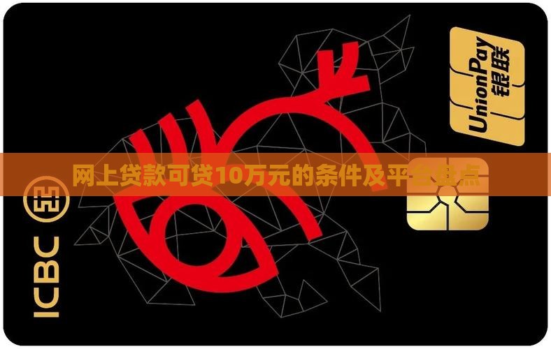 网上贷款可贷10万元的条件及平台盘点