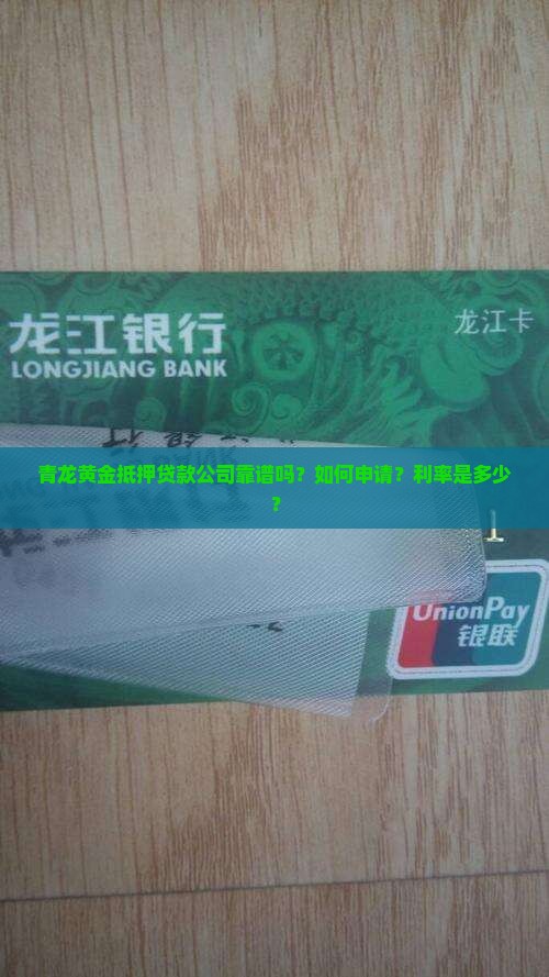 青龙黄金抵押贷款公司靠谱吗？如何申请？利率是多少？