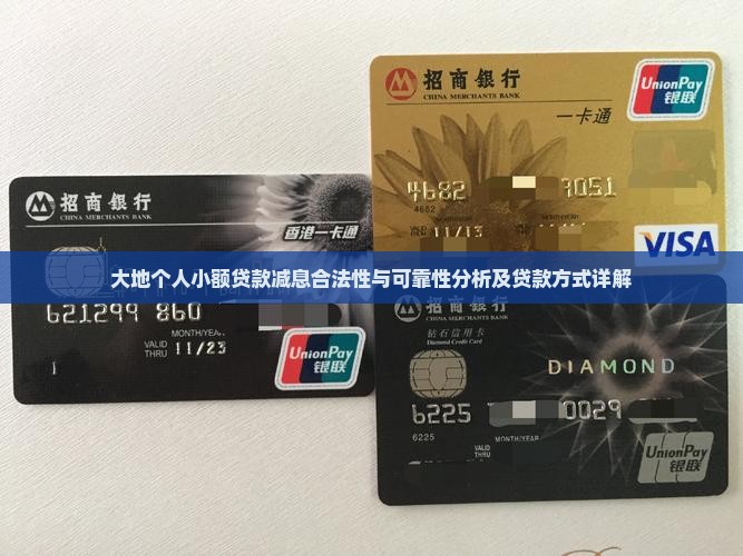 大地个人小额贷款减息合法性与可靠性分析及贷款方式详解
