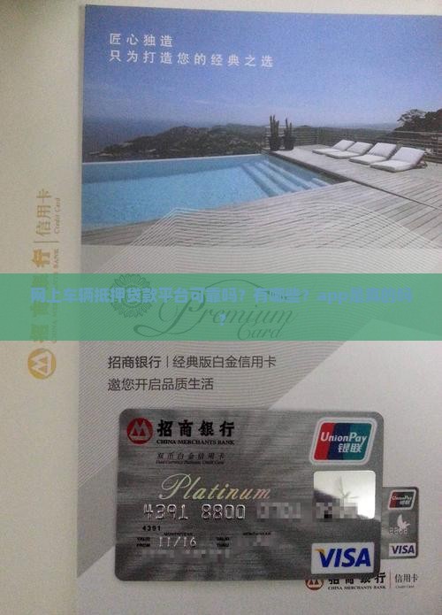 网上车辆抵押贷款平台可靠吗？有哪些？app是真的吗？