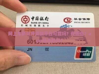 网上车辆抵押贷款平台可靠吗？有哪些？app是真的吗？