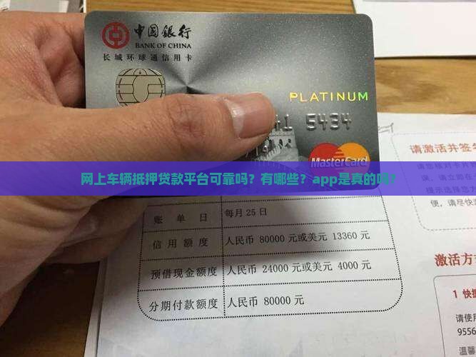 网上车辆抵押贷款平台可靠吗？有哪些？app是真的吗？