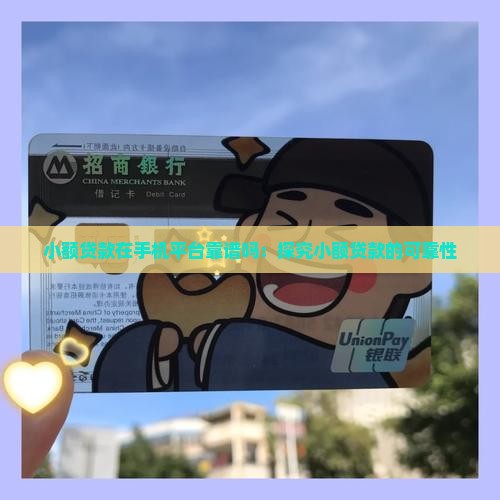 小额贷款在手机平台靠谱吗：探究小额贷款的可靠性