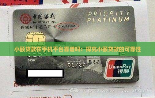 小额贷款在手机平台靠谱吗：探究小额贷款的可靠性