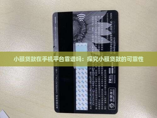 小额贷款在手机平台靠谱吗：探究小额贷款的可靠性