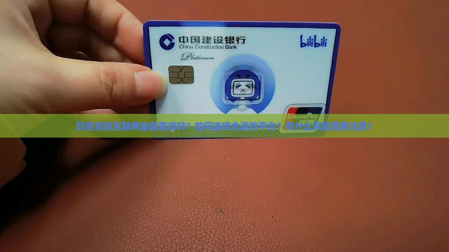 印尼贷款互联网金融靠谱吗？如何选择合适的平台？有什么风险需要注意？