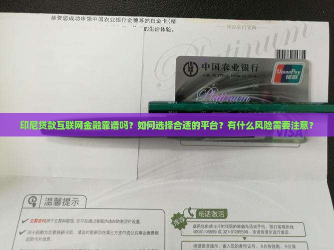 印尼贷款互联网金融靠谱吗？如何选择合适的平台？有什么风险需要注意？