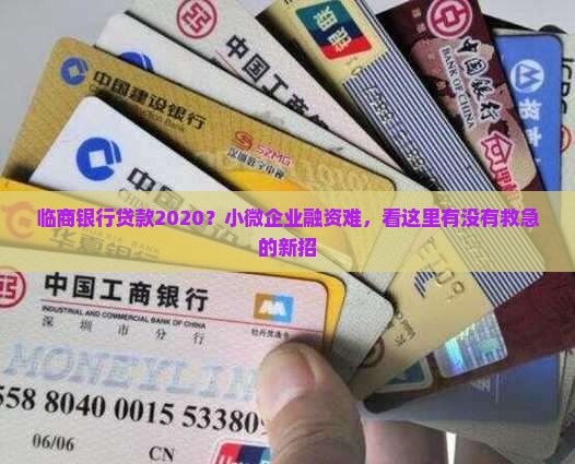 临商银行贷款2020？小微企业融资难，看这里有没有救急的新招