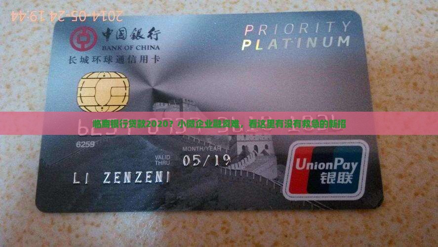 临商银行贷款2020？小微企业融资难，看这里有没有救急的新招