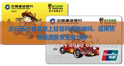 农行乐分易贷款上征信吗有影响吗，信用贷款额度及安全性分析