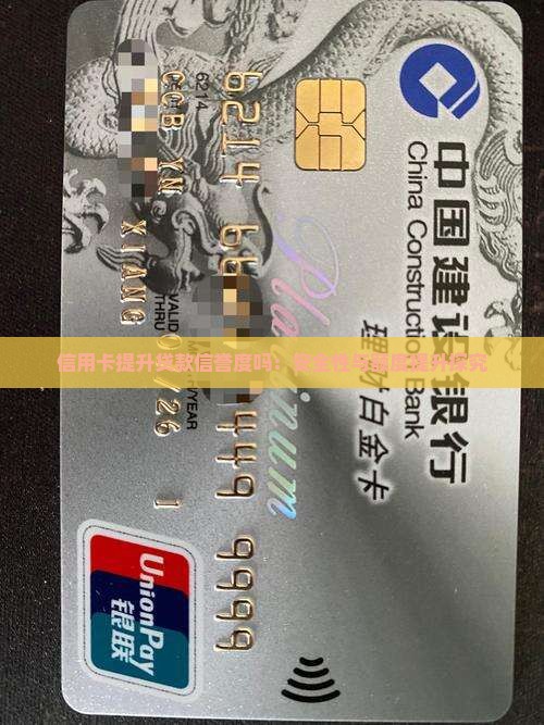 信用卡提升贷款信誉度吗：安全性与额度提升探究