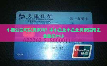 小型公司可以贷款吗？中小企业小企业贷款指南企业助航中小