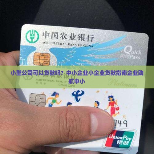 小型公司可以贷款吗？中小企业小企业贷款指南企业助航中小