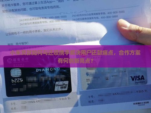 小米贷款如何与还呗携手解决用户还款痛点，合作方案有何创新亮点？