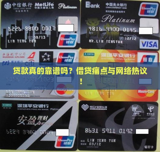 贷款真的靠谱吗？借贷痛点与网络热议！
