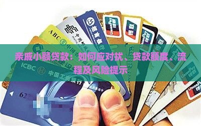 亲戚小额贷款：如何应对扰、贷款额度、流程及风险提示